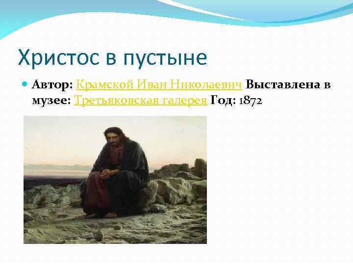 Картину христос в пустыне крамской написал в 1872 уже после создания товарищества передвижных