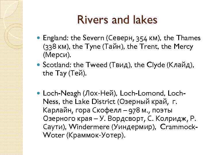 Rivers and lakes England: the Severn (Северн, 354 км), the Thames (338 км), the