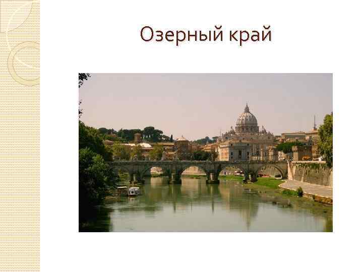 Озерный край 