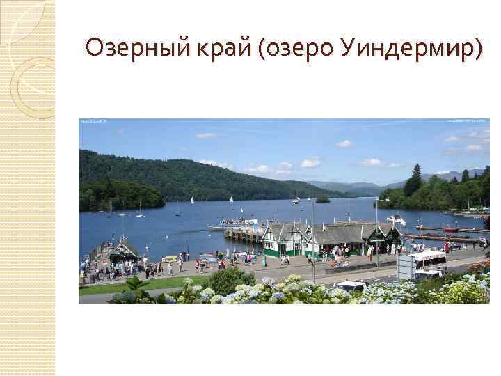 Озерный край (озеро Уиндермир) 