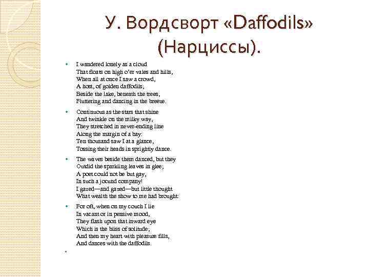 У. Вордсворт «Daffodils» (Нарциссы). I wandered lonely as a cloud That floats on high