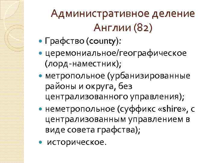 Административное деление Англии (82) Графство (county): церемониальное/географическое (лорд-наместник); метропольное (урбанизированные районы и округа, без