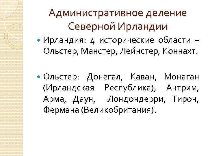 Административное деление Северной Ирландии Ирландия: 4 исторические области – Ольстер, Манстер, Лейнстер, Коннахт. Ольстер:
