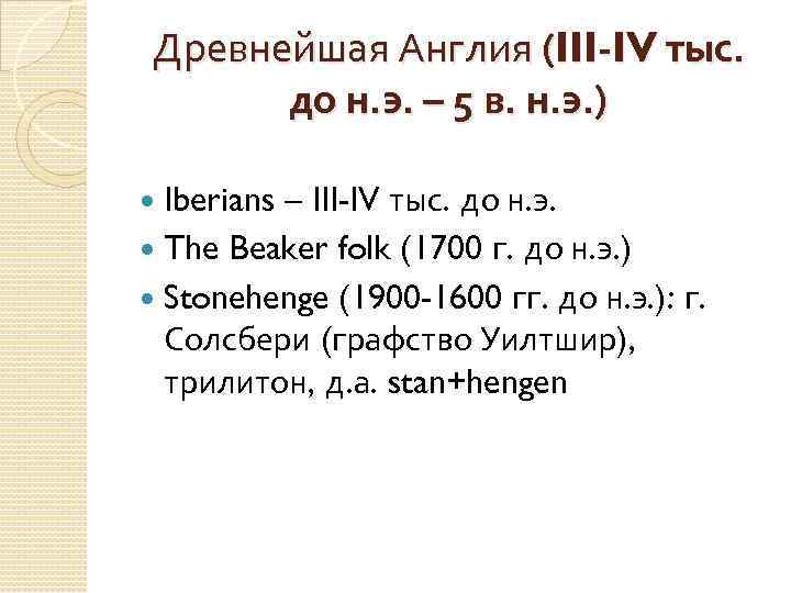 Древнейшая Англия (III-IV тыс. до н. э. – 5 в. н. э. ) Iberians
