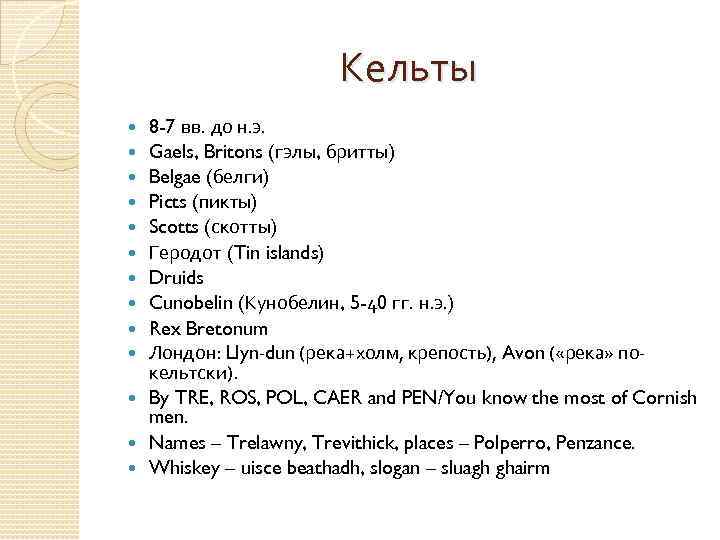 Кельты 8 -7 вв. до н. э. Gaels, Britons (гэлы, бритты) Belgae (белги) Picts