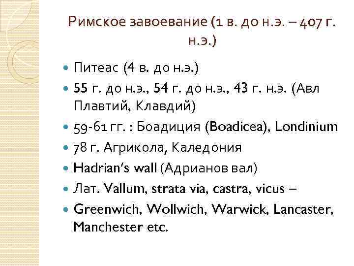 Римское завоевание (1 в. до н. э. – 407 г. н. э. ) Питеас