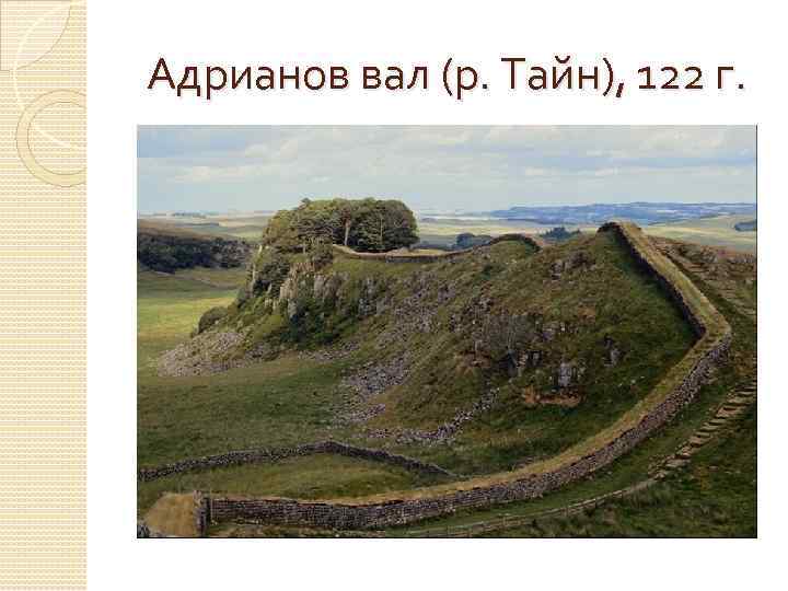 Адрианов вал (р. Тайн), 122 г. 