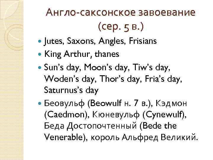Англо-саксонское завоевание (сер. 5 в. ) Jutes, Saxons, Angles, Frisians King Arthur, thanes Sun’s