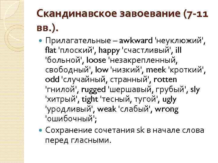 Скандинавское завоевание (7 -11 вв. ). Прилагательные – awkward 'неуклюжий', flat 'плоский', happy 'счастливый',
