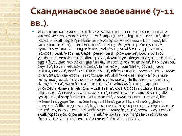 Скандинавское завоевание (7 -11 вв. ). Из скандинавских языков были заимствованы некоторые названия частей