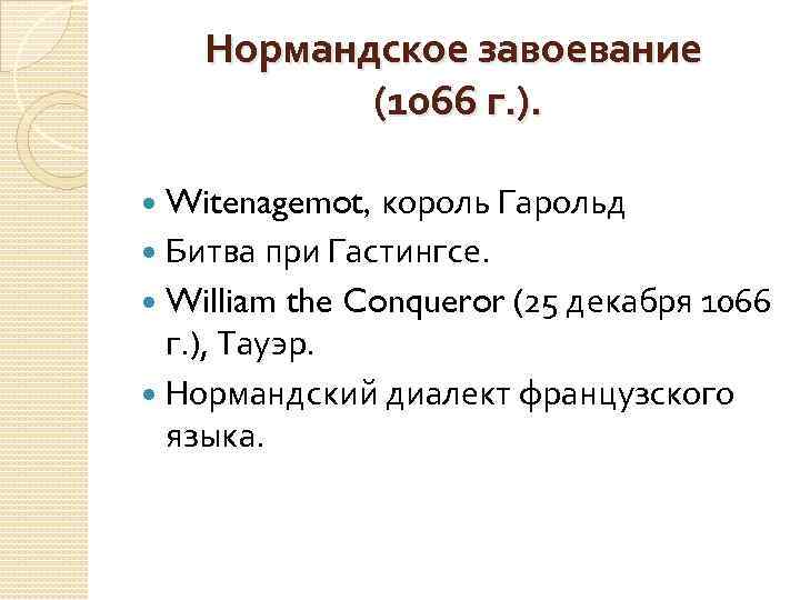 Нормандское завоевание (1066 г. ). Witenagemot, король Гарольд Битва при Гастингсе. William the Conqueror