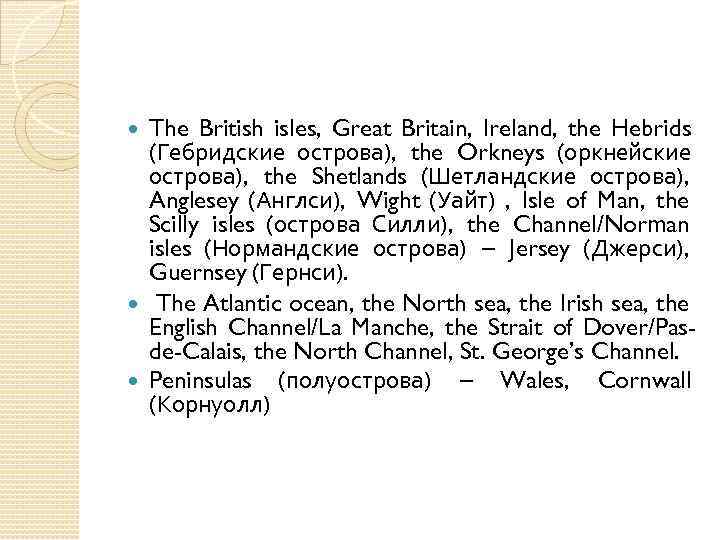 The British isles, Great Britain, Ireland, the Hebrids (Гебридские острова), the Orkneys (оркнейские острова),