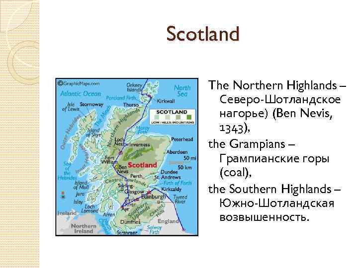 Scotland The Northern Highlands – Северо-Шотландское нагорье) (Ben Nevis, 1343), the Grampians – Грампианские