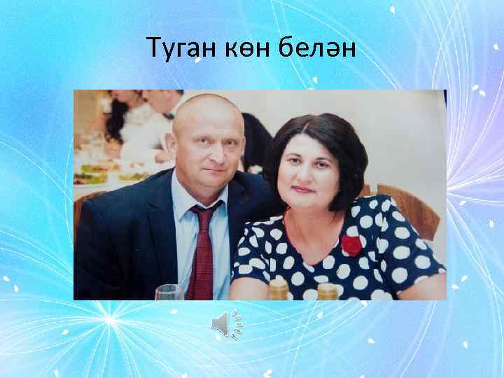 Туган көн белән 