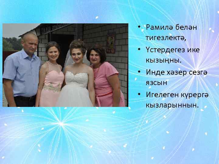  • Рамилә белән тигезлектә, • Үстердегез ике кызыңны. • Инде хәзер сезгә язсын