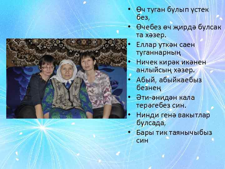  • Өч туган булып үстек без, • Өчебез өч җирдә булсак та хәзер.