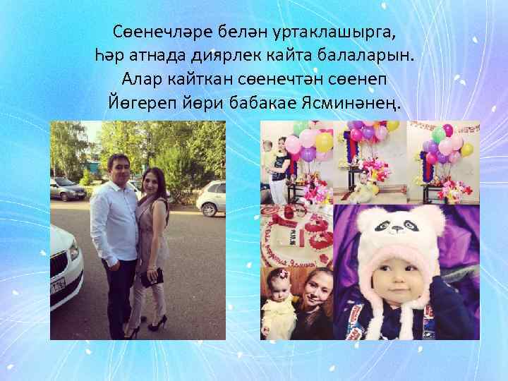 Сөенечләре белән уртаклашырга, Һәр атнада диярлек кайта балаларын. Алар кайткан сөенечтән сөенеп Йөгереп йөри