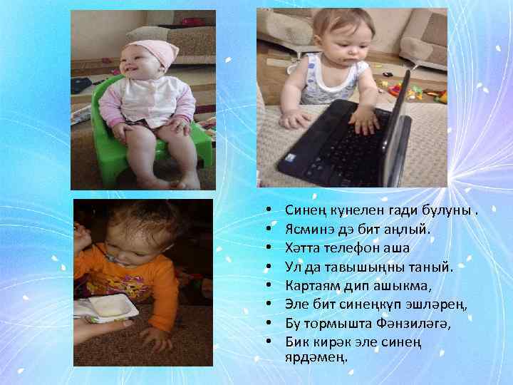  • • Синең кунелен гади булуны. Ясминэ дэ бит аңлый. Хәтта телефон аша