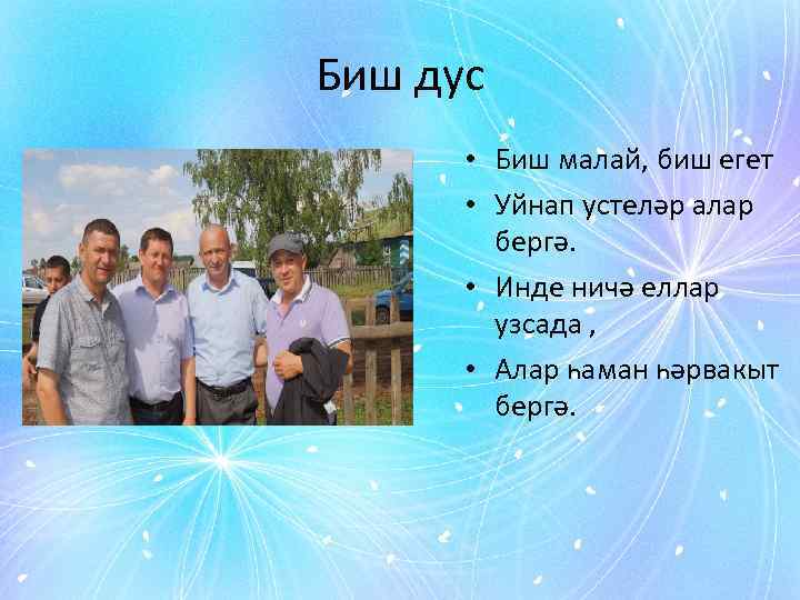 Биш дус • Биш малай, биш егет • Уйнап устеләр алар бергә. • Инде