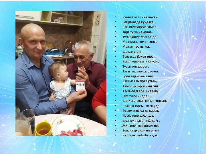  • • • • • • • Күңеле алтын кешенең Бәйрәме дә күңелле.