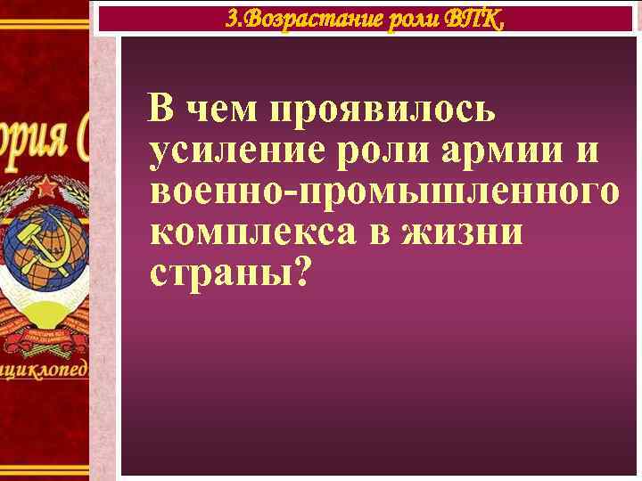 Усиление роли. Возрастание роли военно-промышленного комплекса. Нарастание консервативных тенденций. Роль армии в нашей жизни. Усиление роли военных в управлении страной.