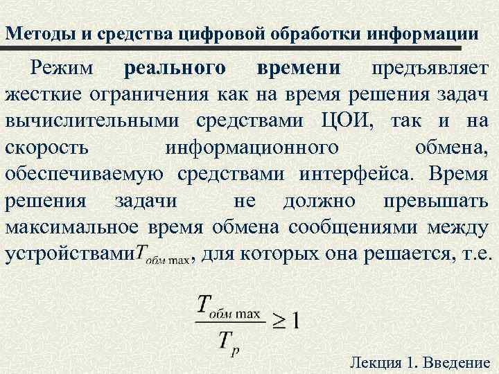 Методы и средства цифровой обработки информации Режим реального времени предъявляет жесткие ограничения как на