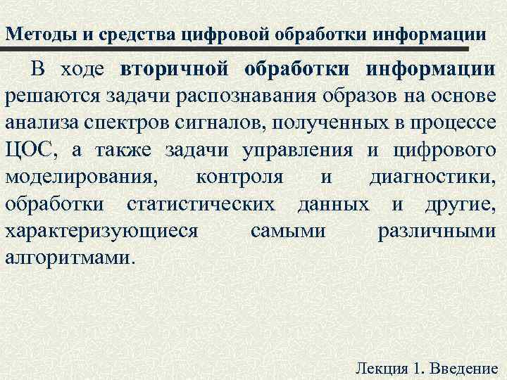 Методы и средства цифровой обработки информации В ходе вторичной обработки информации решаются задачи распознавания