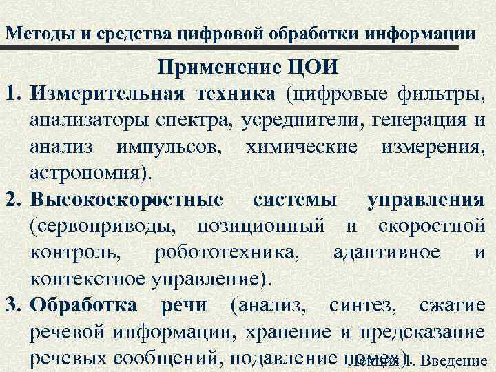 Методы и средства цифровой обработки информации Применение ЦОИ 1. Измерительная техника (цифровые фильтры, анализаторы