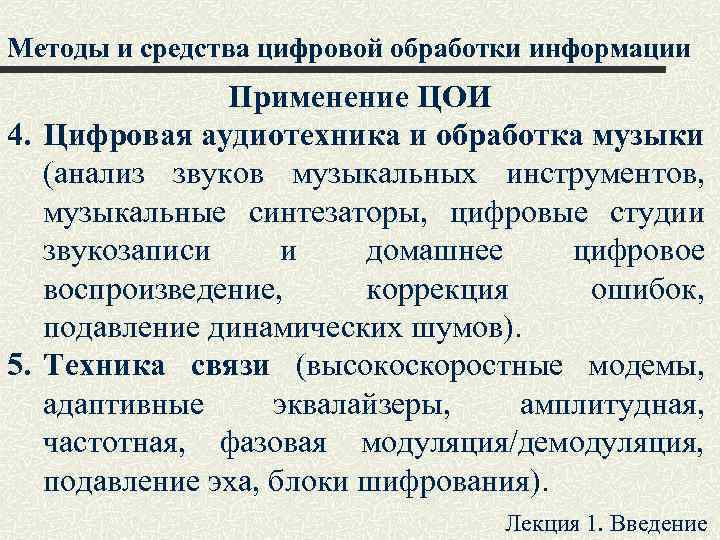 Методы и средства цифровой обработки информации Применение ЦОИ 4. Цифровая аудиотехника и обработка музыки