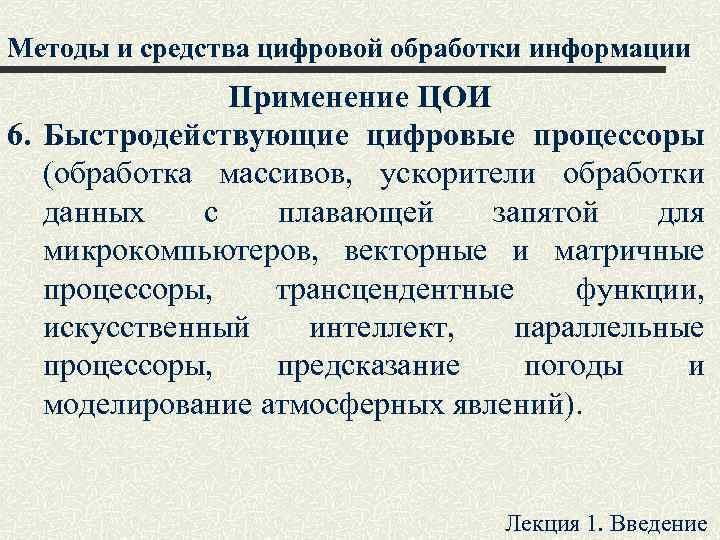 Методы и средства цифровой обработки информации Применение ЦОИ 6. Быстродействующие цифровые процессоры (обработка массивов,