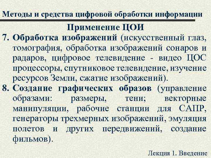 Методы и средства цифровой обработки информации Применение ЦОИ 7. Обработка изображений (искусственный глаз, томография,