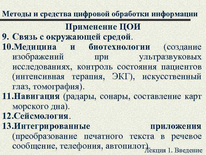 Методы и средства цифровой обработки информации Применение ЦОИ 9. Связь с окружающей средой. 10.