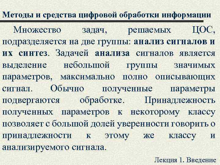 Методы и средства цифровой обработки информации Множество задач, решаемых ЦОС, подразделяется на две группы: