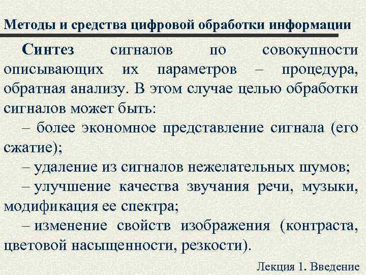 Методы и средства цифровой обработки информации Синтез сигналов по совокупности описывающих их параметров –