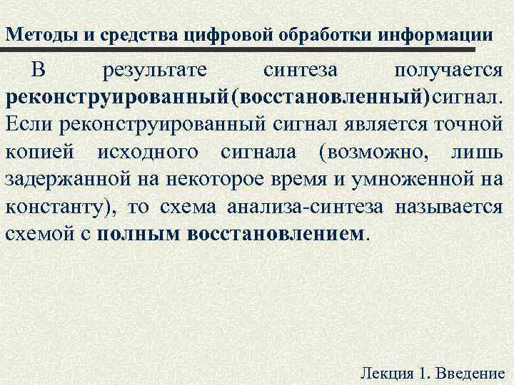 Методы и средства цифровой обработки информации В результате синтеза получается реконструированный (восстановленный) сигнал. Если