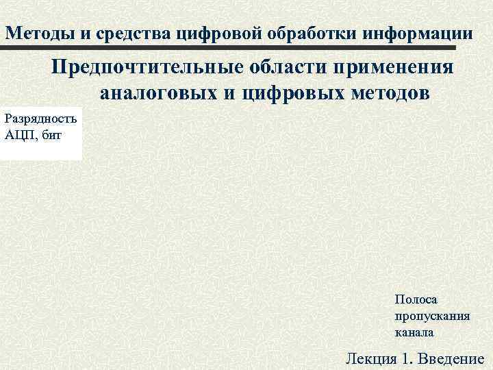 Методы и средства цифровой обработки информации Предпочтительные области применения аналоговых и цифровых методов Разрядность