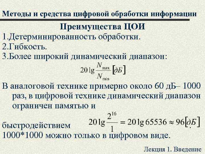 Методы и средства цифровой обработки информации Преимущества ЦОИ 1. Детерминированность обработки. 2. Гибкость. 3.