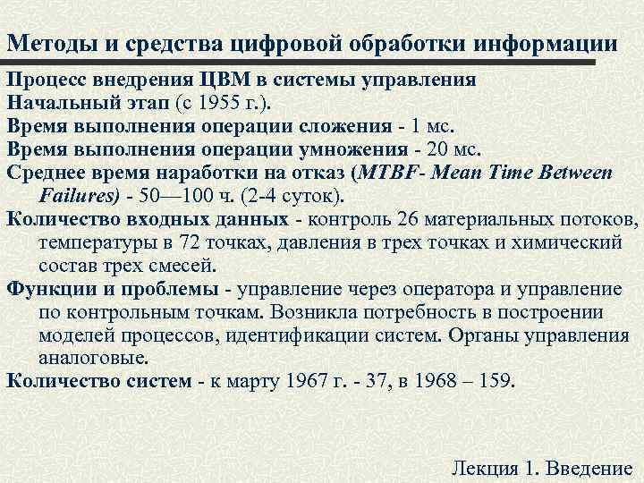 Методы и средства цифровой обработки информации Процесс внедрения ЦВМ в системы управления Начальный этап