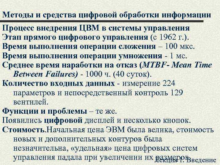 Методы и средства цифровой обработки информации Процесс внедрения ЦВМ в системы управления Этап прямого