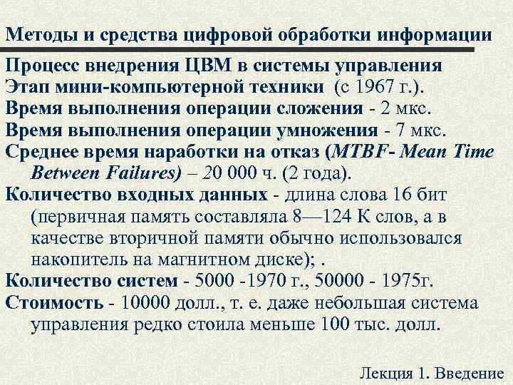 Методы и средства цифровой обработки информации Процесс внедрения ЦВМ в системы управления Этап мини-компьютерной