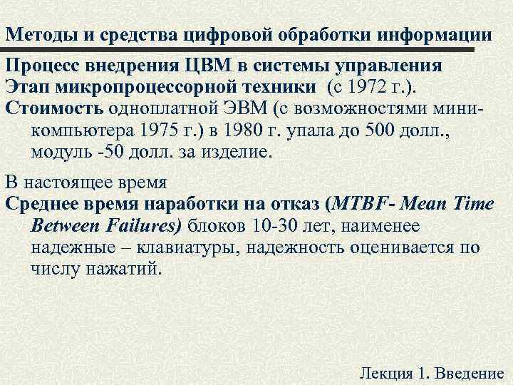 Методы и средства цифровой обработки информации Процесс внедрения ЦВМ в системы управления Этап микропроцессорной