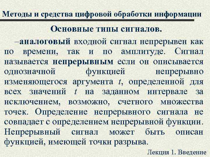 Методы и средства цифровой обработки информации Основные типы сигналов. –аналоговый входной сигнал непрерывен как