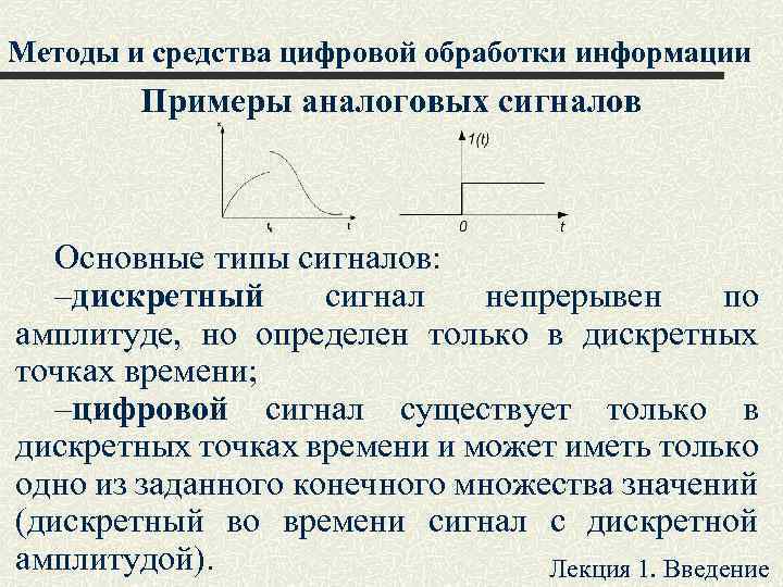 Методы и средства цифровой обработки информации Примеры аналоговых сигналов Основные типы сигналов: –дискретный сигнал