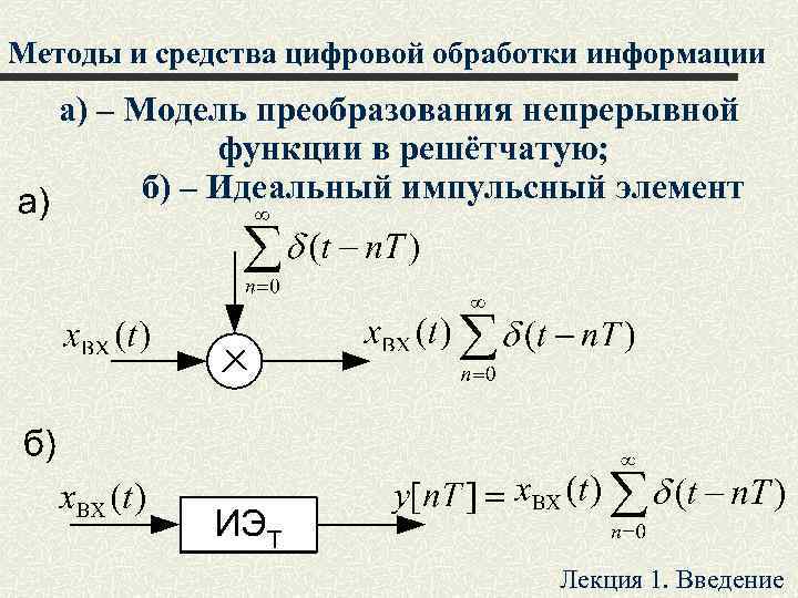 Методы и средства цифровой обработки информации а) – Модель преобразования непрерывной функции в решётчатую;