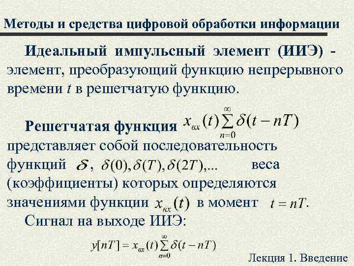 Методы и средства цифровой обработки информации Идеальный импульсный элемент (ИИЭ) - элемент, преобразующий функцию