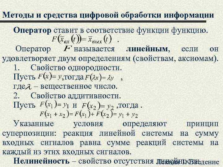 Методы и средства цифровой обработки информации Оператор ставит в соответствие функции функцию. . Оператор