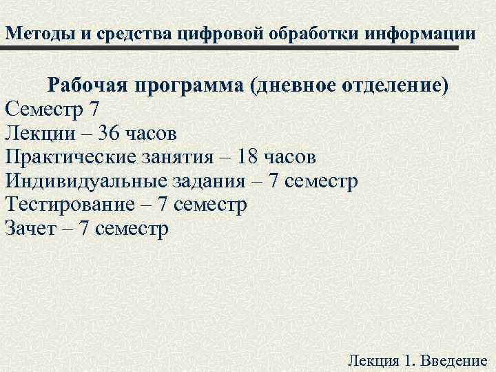 Методы и средства цифровой обработки информации Рабочая программа (дневное отделение) Семестр 7 Лекции –