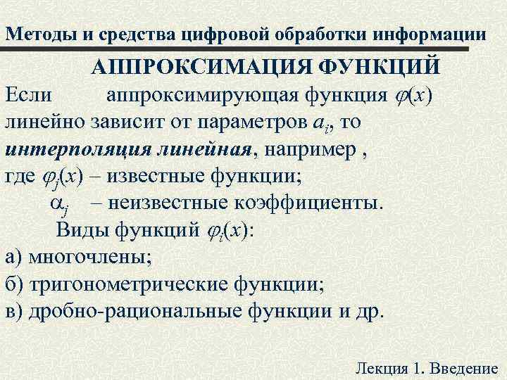 Методы и средства цифровой обработки информации АППРОКСИМАЦИЯ ФУНКЦИЙ Если аппроксимирующая функция (x) линейно зависит