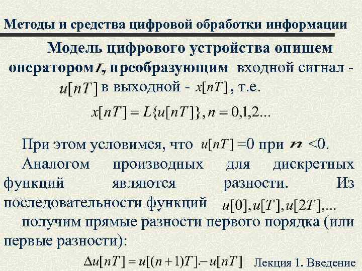 Методы и средства цифровой обработки информации Модель цифрового устройства опишем оператором , преобразующим входной