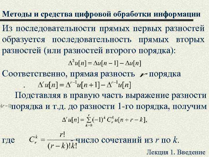 Методы и средства цифровой обработки информации Из последовательности прямых первых разностей образуется последовательность прямых